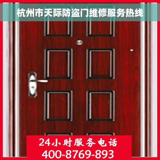 杭州市天际防盗门维修服务热线