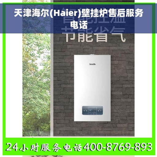 天津海尔(Haier)壁挂炉售后服务电话