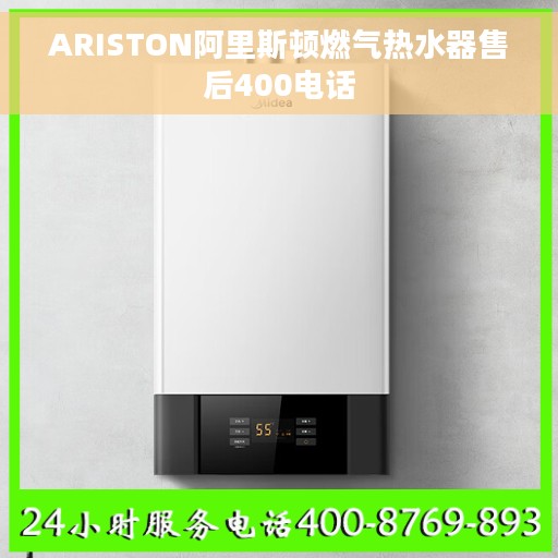 ARISTON阿里斯顿燃气热水器售后400电话
