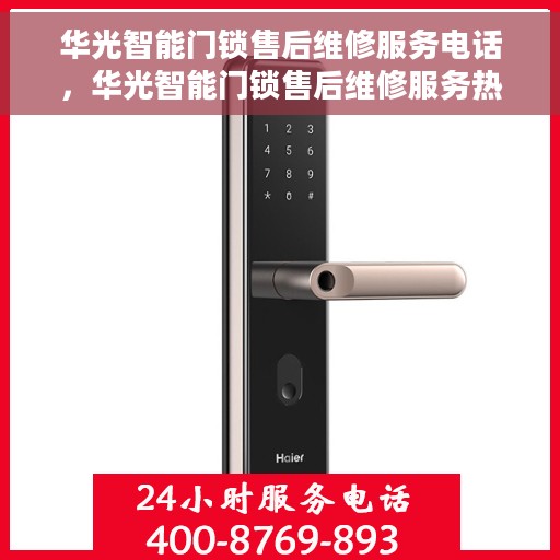 华光智能门锁售后维修服务电话，华光智能门锁售后维修服务热线及电话支持详解