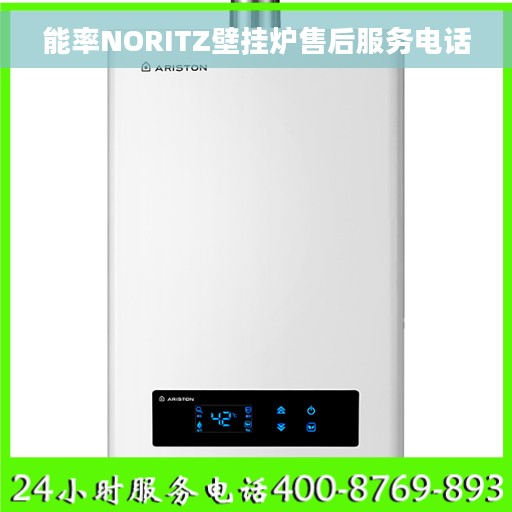 能率NORITZ壁挂炉售后服务电话