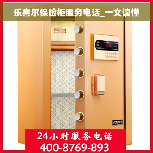 乐喜尔保险柜服务电话_一文读懂