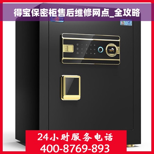 得宝保密柜售后维修网点_全攻略