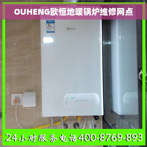 OUHENG欧恒地暖锅炉维修网点