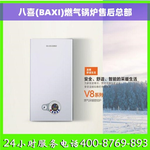 八喜(BAXI)燃气锅炉售后总部