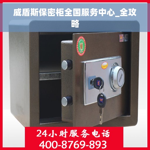 威盾斯保密柜全国服务中心_全攻略