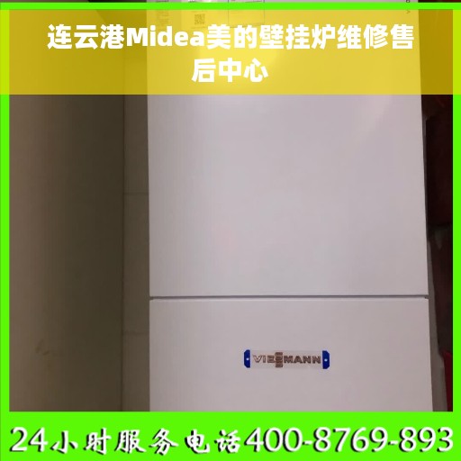 连云港Midea美的壁挂炉维修售后中心