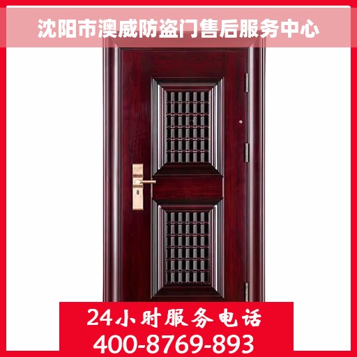 沈阳市澳威防盗门售后服务中心