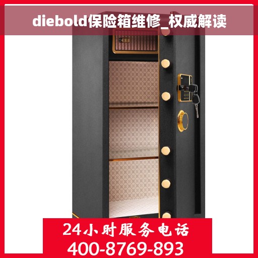 diebold保险箱维修_权威解读 diebold保险箱维修_权威解读