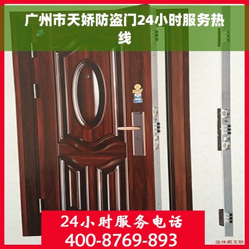 广州市天娇防盗门24小时服务热线