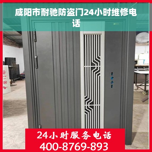 咸阳市耐驰防盗门24小时维修电话