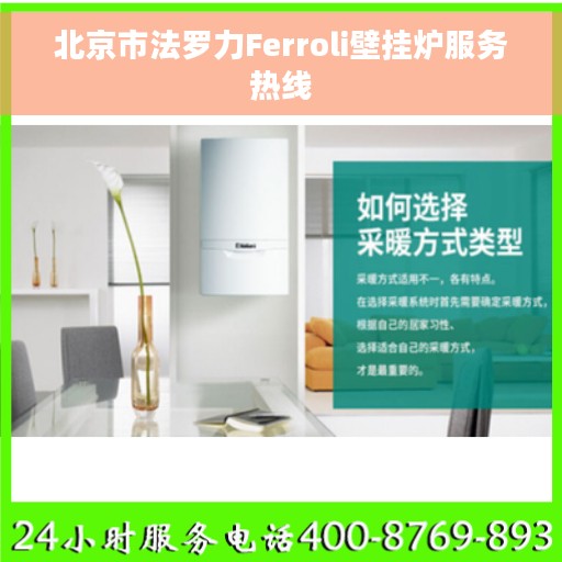 北京市法罗力Ferroli壁挂炉服务热线