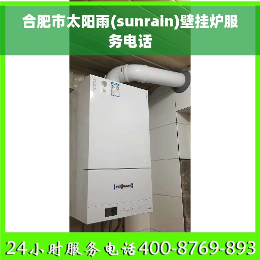 合肥市太阳雨(sunrain)壁挂炉服务电话