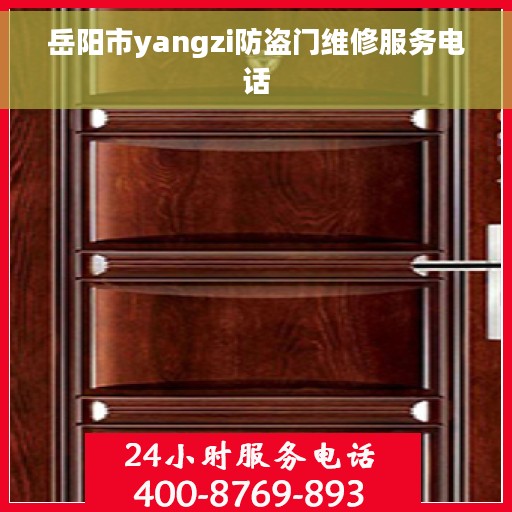 岳阳市yangzi防盗门维修服务电话