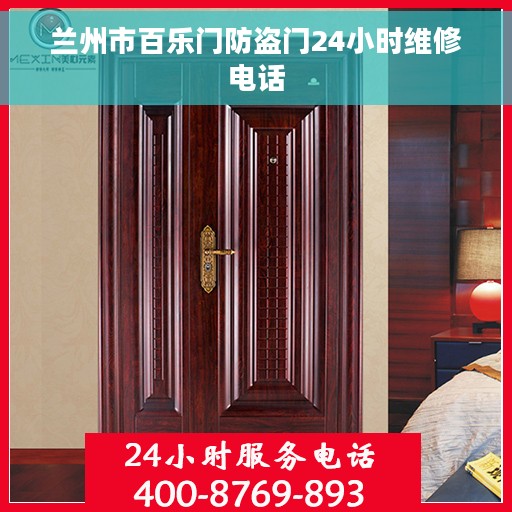 兰州市百乐门防盗门24小时维修电话