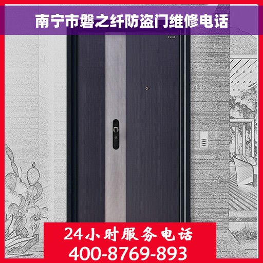 南宁市磐之纤防盗门维修电话