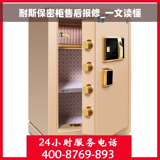 耐斯保密柜售后报修_一文读懂