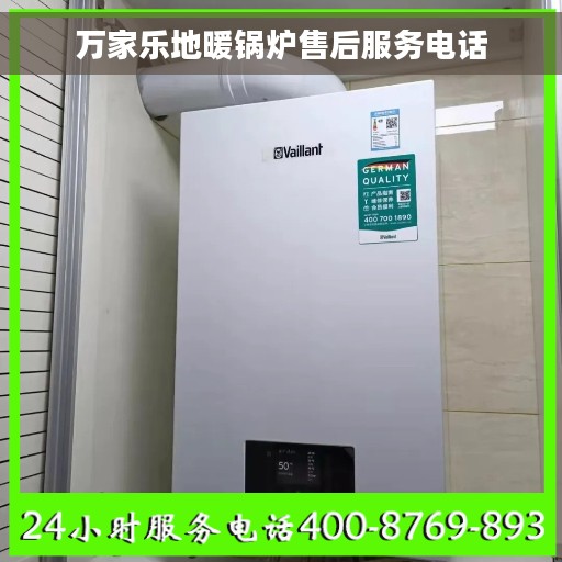 万家乐地暖锅炉售后服务电话