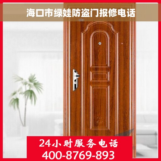 海口市绿娃防盗门报修电话