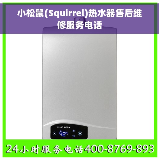 小松鼠(Squirrel)热水器售后维修服务电话