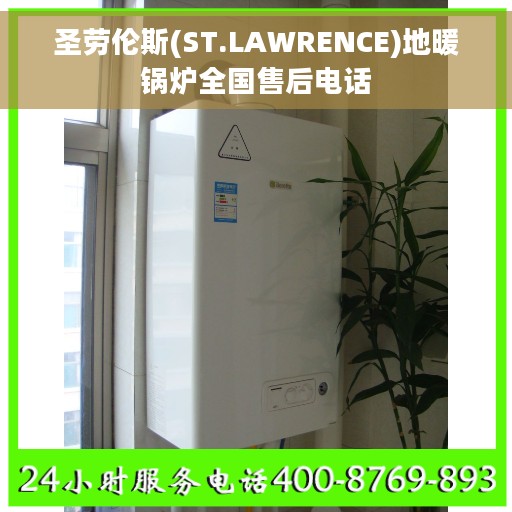 圣劳伦斯(ST.LAWRENCE)地暖锅炉全国售后电话