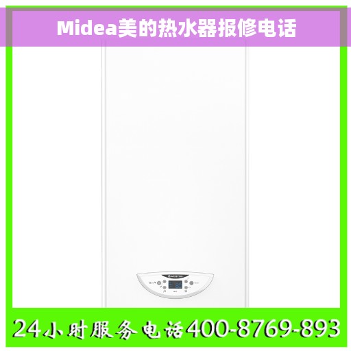 Midea美的热水器报修电话 Midea美的热水器报修电话