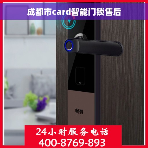 成都市card智能门锁售后