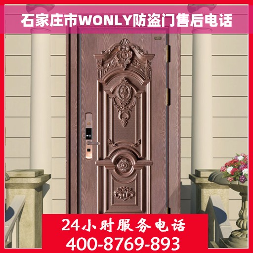 石家庄市WONLY防盗门售后电话