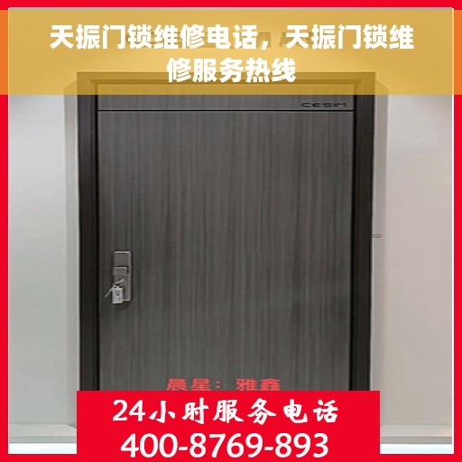 天振门锁维修电话，天振门锁维修服务热线