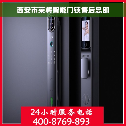 西安市荣将智能门锁售后总部