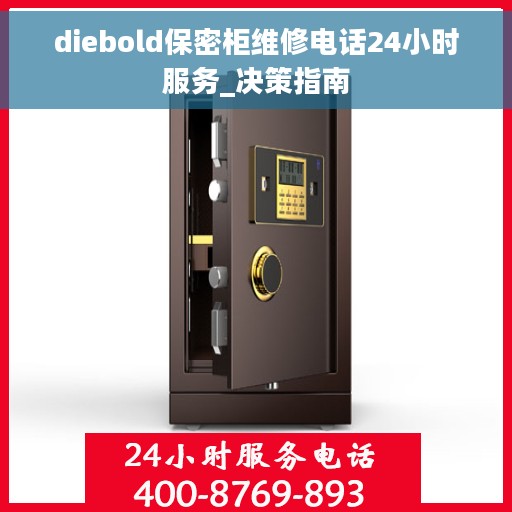 diebold保密柜维修电话24小时服务_决策指南