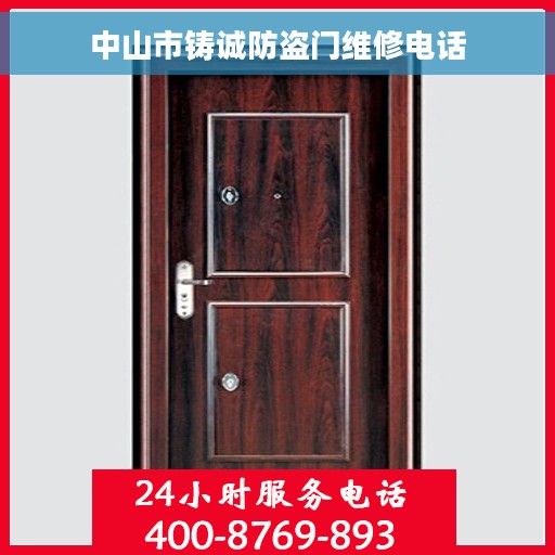 中山市铸诚防盗门维修电话