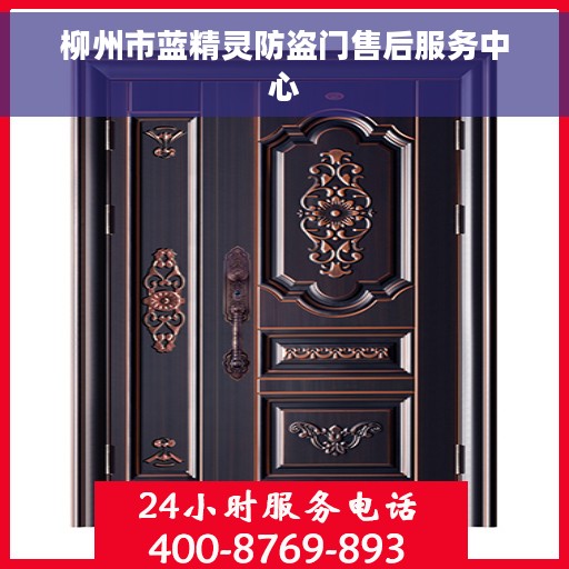 柳州市蓝精灵防盗门售后服务中心