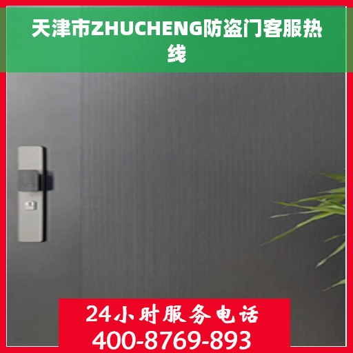 天津市ZHUCHENG防盗门客服热线