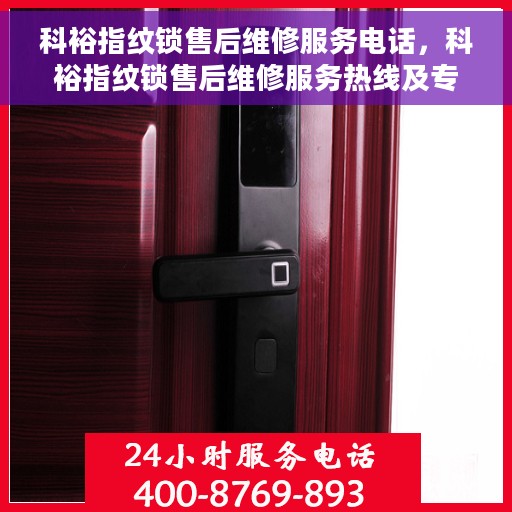 科裕指纹锁售后维修服务电话，科裕指纹锁售后维修服务热线及专业解决方案