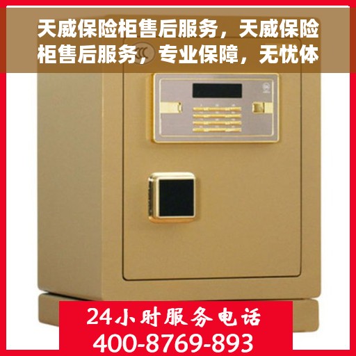 天威保险柜售后服务，天威保险柜售后服务，专业保障，无忧体验