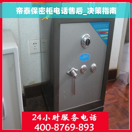 帝泰保密柜电话售后_决策指南