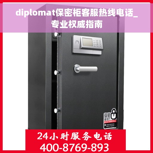 diplomat保密柜客服热线电话_专业权威指南