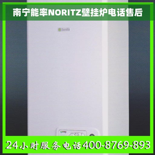南宁能率NORITZ壁挂炉电话售后