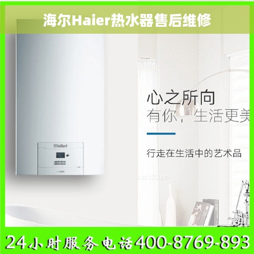 海尔Haier热水器售后维修
