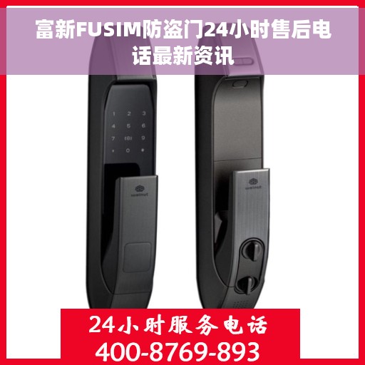 富新FUSIM防盗门24小时售后电话最新资讯