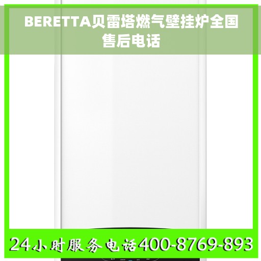 BERETTA贝雷塔燃气壁挂炉全国售后电话 BERETTA贝雷塔燃气壁挂炉全国售后电话