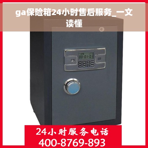 ga保险箱24小时售后服务_一文读懂