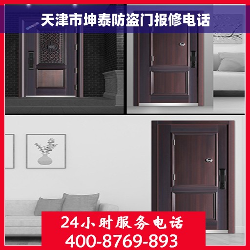 天津市坤泰防盗门报修电话