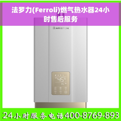法罗力(Ferroli)燃气热水器24小时售后服务
