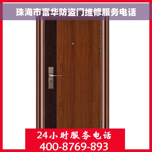 珠海市富华防盗门维修服务电话