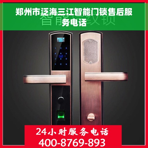 郑州市泛海三江智能门锁售后服务电话