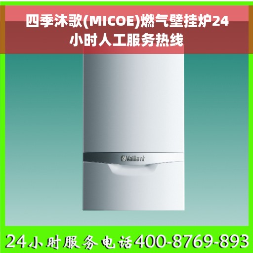 四季沐歌(MICOE)燃气壁挂炉24小时人工服务热线