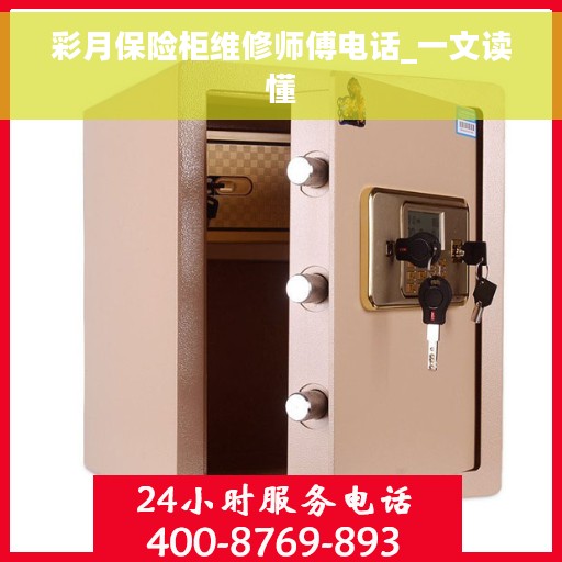彩月保险柜维修师傅电话_一文读懂