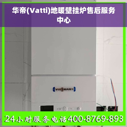 华帝(Vatti)地暖壁挂炉售后服务中心